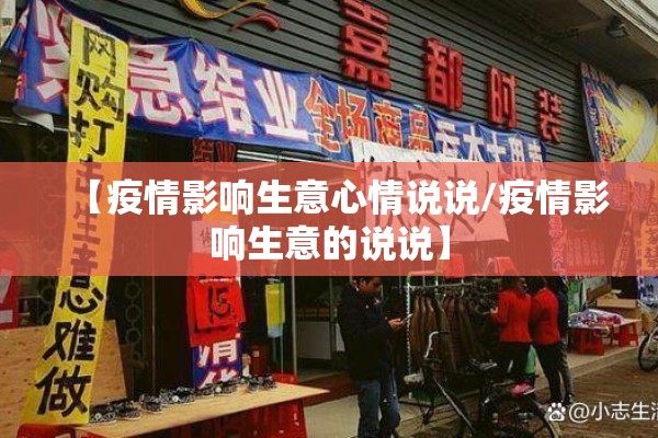 【疫情影响生意心情说说/疫情影响生意的说说】 【疫情影响生意心情说说/疫情影响生意的说说】