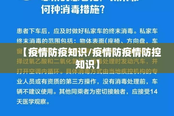【疫情防疫知识/疫情防疫情防控知识】