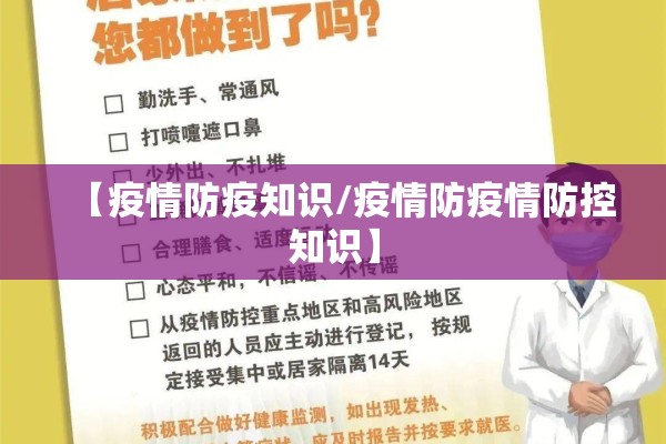 【疫情防疫知识/疫情防疫情防控知识】