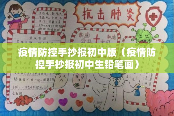 疫情防控手抄报初中版（疫情防控手抄报初中生铅笔画）