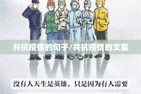 共抗疫情的句子/共抗疫情的文案