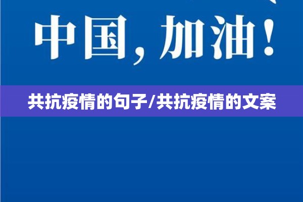 共抗疫情的句子/共抗疫情的文案