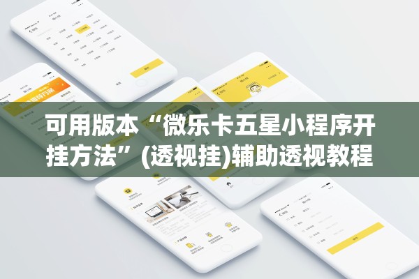 可用版本“微乐卡五星小程序开挂方法”(透视挂)辅助透视教程