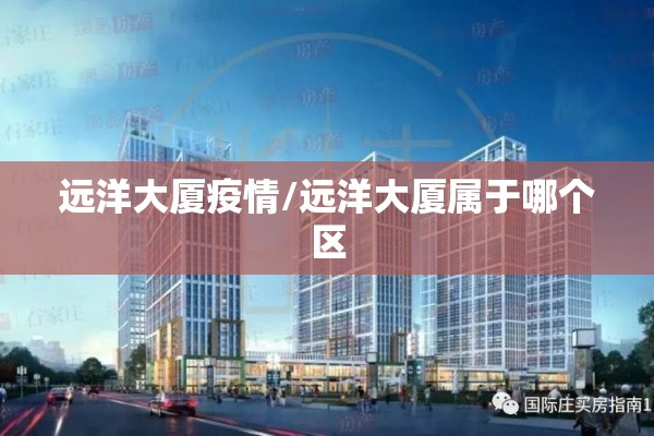 远洋大厦疫情/远洋大厦属于哪个区 远洋大厦疫情/远洋大厦属于哪个区