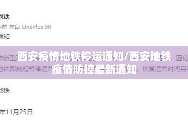 西安疫情地铁停运通知/西安地铁疫情防控最新通知 西安疫情地铁停运通知/西安地铁疫情防控最新通知