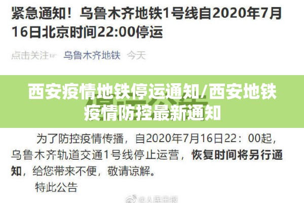 西安疫情地铁停运通知/西安地铁疫情防控最新通知 西安疫情地铁停运通知/西安地铁疫情防控最新通知