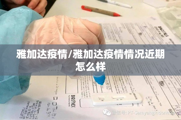 雅加达疫情/雅加达疫情情况近期怎么样 雅加达疫情/雅加达疫情情况近期怎么样