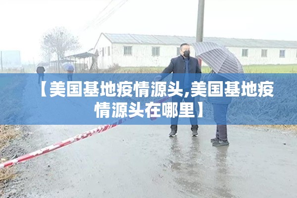 【美国基地疫情源头,美国基地疫情源头在哪里】