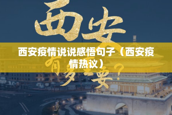 西安疫情说说感悟句子（西安疫情热议）
