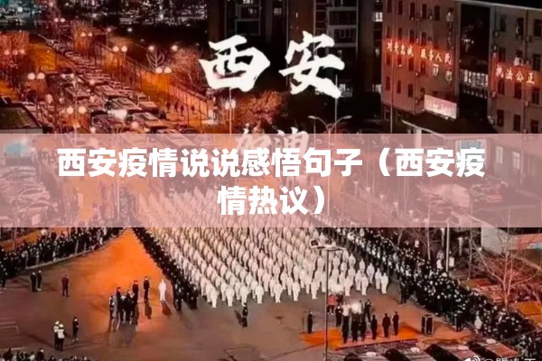 西安疫情说说感悟句子（西安疫情热议）