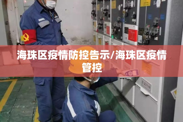 海珠区疫情防控告示/海珠区疫情管控