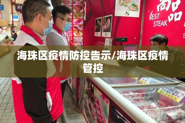 海珠区疫情防控告示/海珠区疫情管控