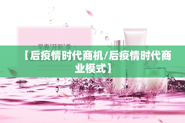 【后疫情时代商机/后疫情时代商业模式】