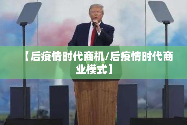 【后疫情时代商机/后疫情时代商业模式】