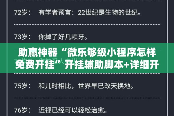 助赢神器“微乐够级小程序怎样免费开挂”开挂辅助脚本+详细开挂安装教程