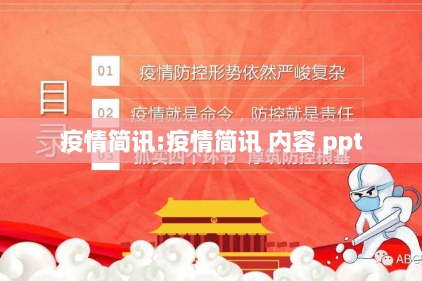 疫情简讯:疫情简讯 内容 ppt