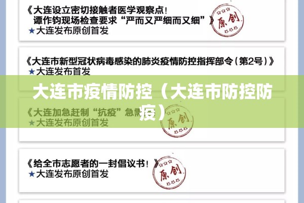 大连市疫情防控（大连市防控防疫）