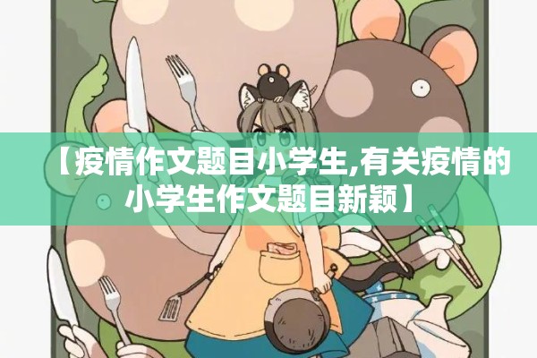 【疫情作文题目小学生,有关疫情的小学生作文题目新颖】