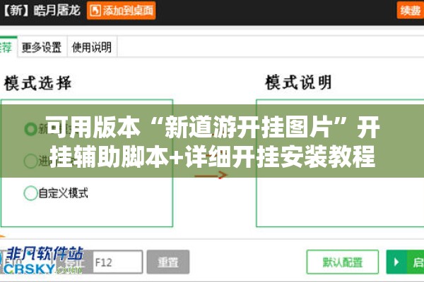 可用版本“新道游开挂图片	”开挂辅助脚本+详细开挂安装教程