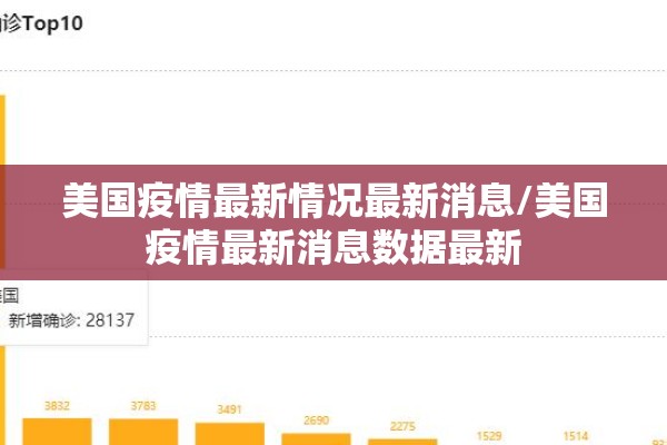 美国疫情最新情况最新消息/美国疫情最新消息数据最新