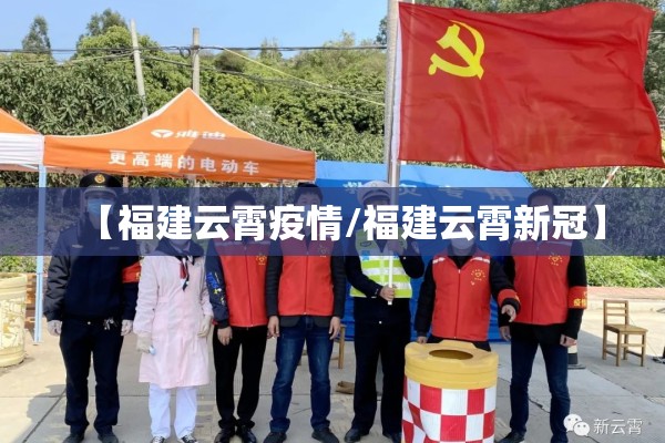 【福建云霄疫情/福建云霄新冠】