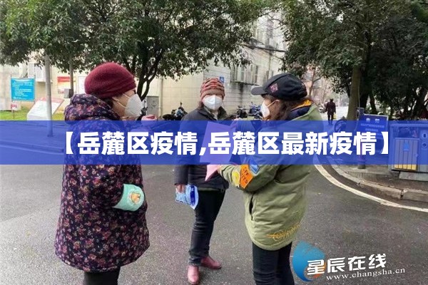 【岳麓区疫情,岳麓区最新疫情】