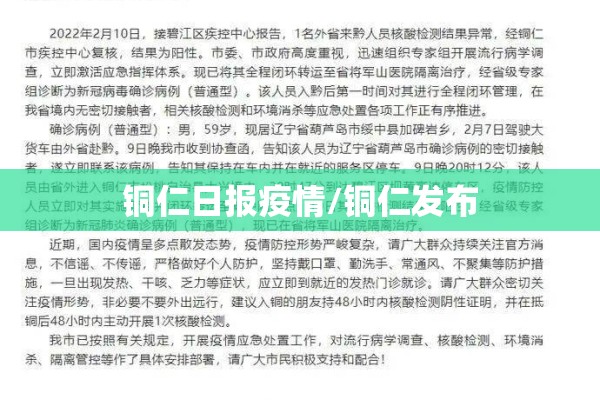铜仁日报疫情/铜仁发布