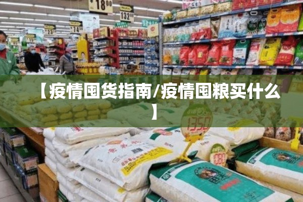 【疫情囤货指南/疫情囤粮买什么】