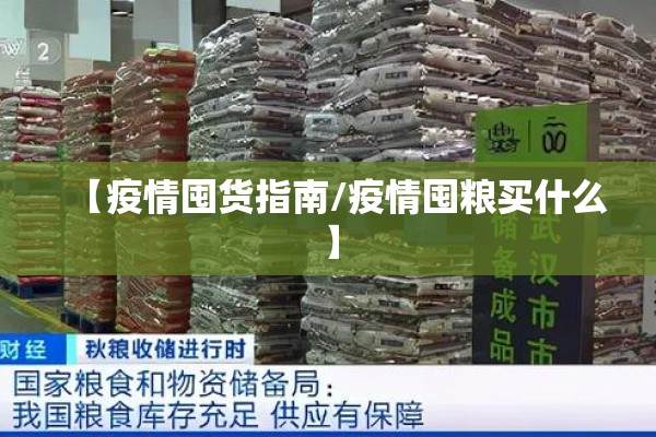 【疫情囤货指南/疫情囤粮买什么】