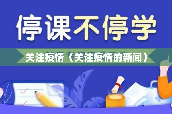 关注疫情（关注疫情的新闻）