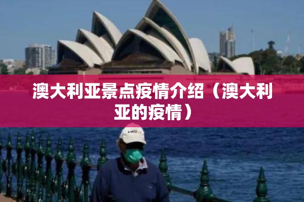 澳大利亚景点疫情介绍(澳大利亚的疫情) 澳大利亚景点疫情介绍(澳大利亚的疫情)
