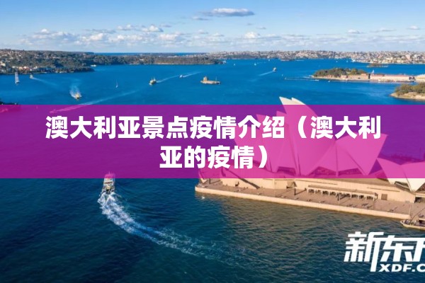澳大利亚景点疫情介绍(澳大利亚的疫情) 澳大利亚景点疫情介绍(澳大利亚的疫情)
