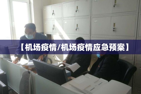 【机场疫情/机场疫情应急预案】