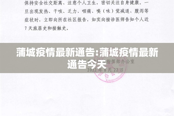 蒲城疫情最新通告:蒲城疫情最新通告今天 蒲城疫情最新通告:蒲城疫情最新通告今天