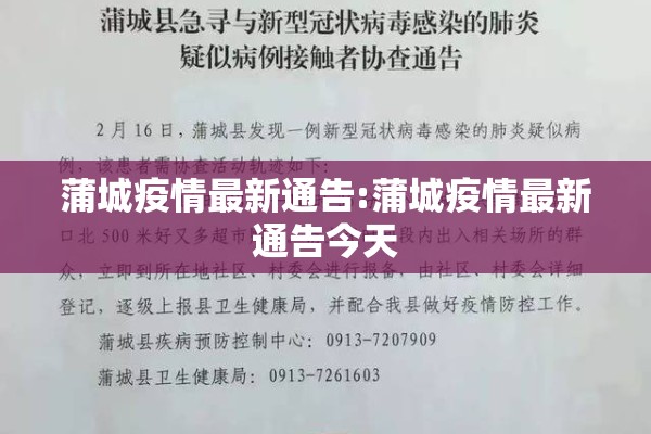 蒲城疫情最新通告:蒲城疫情最新通告今天 蒲城疫情最新通告:蒲城疫情最新通告今天