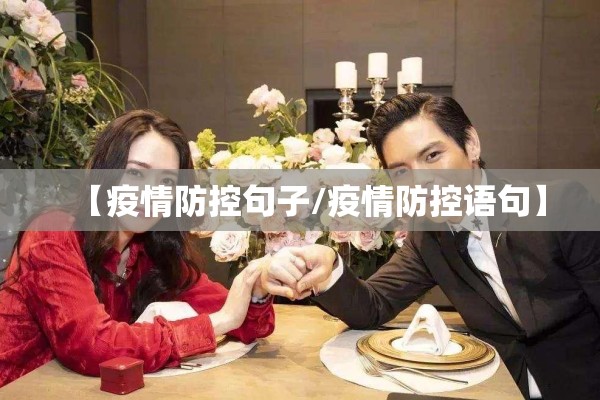 【疫情防控句子/疫情防控语句】 【疫情防控句子/疫情防控语句】
