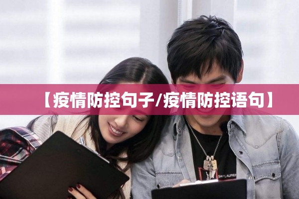 【疫情防控句子/疫情防控语句】 【疫情防控句子/疫情防控语句】