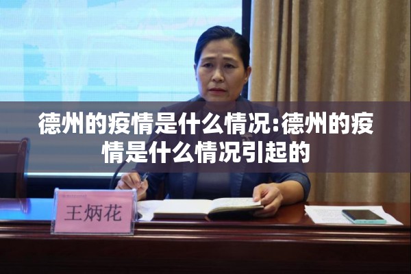 德州的疫情是什么情况:德州的疫情是什么情况引起的