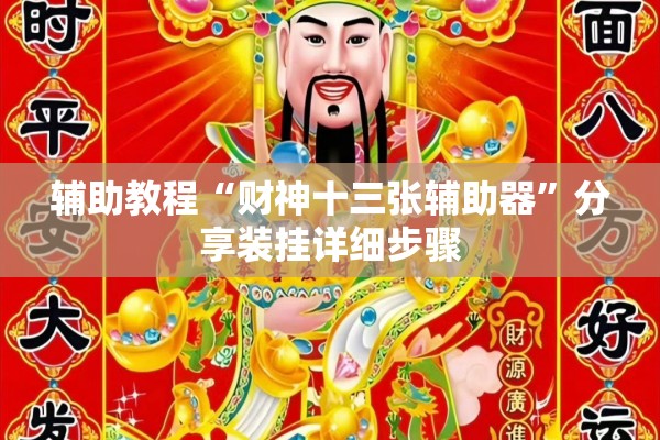 辅助教程“财神十三张辅助器”分享装挂详细步骤