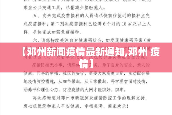 【邓州新闻疫情最新通知,邓州 疫情】
