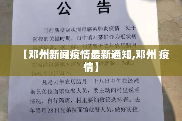 【邓州新闻疫情最新通知,邓州 疫情】