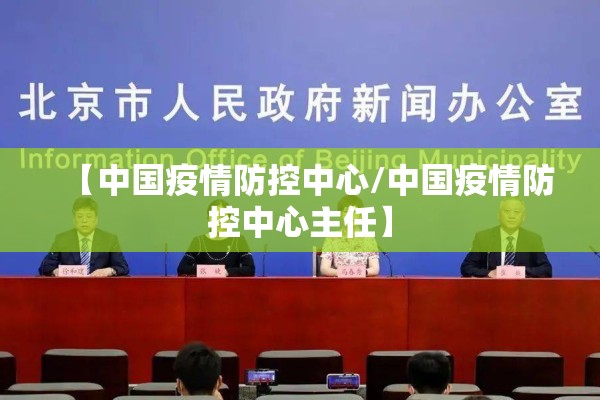 【中国疫情防控中心/中国疫情防控中心主任】 【中国疫情防控中心/中国疫情防控中心主任】