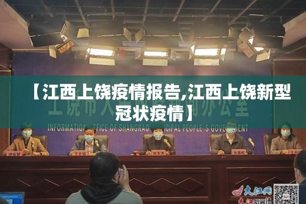 【江西上饶疫情报告,江西上饶新型冠状疫情】