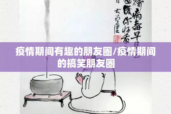 疫情期间有趣的朋友圈/疫情期间的搞笑朋友圈