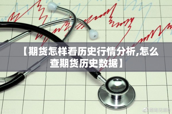 【期货怎样看历史行情分析,怎么查期货历史数据】