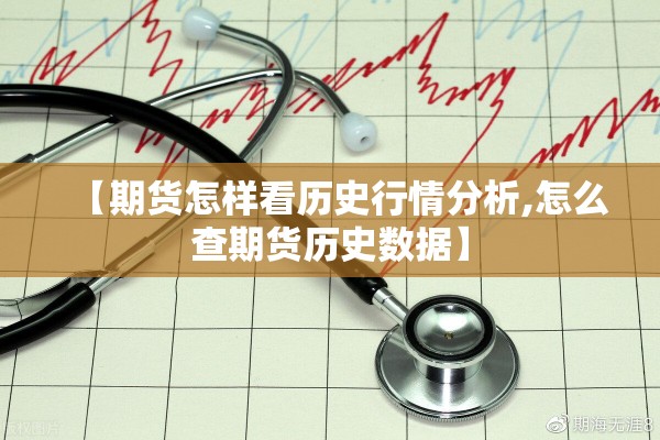 【期货怎样看历史行情分析,怎么查期货历史数据】