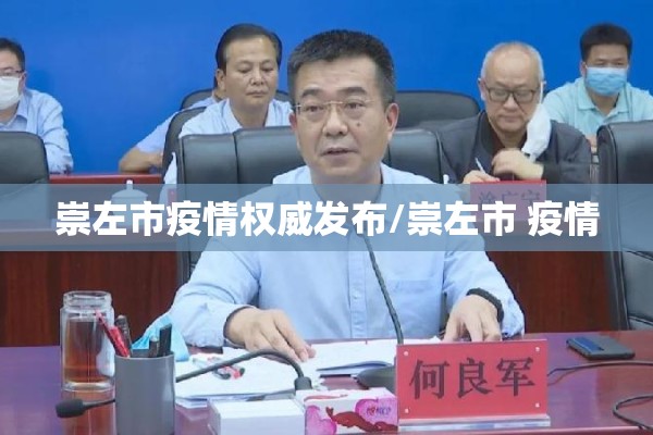 崇左市疫情权威发布/崇左市 疫情 崇左市疫情权威发布/崇左市 疫情
