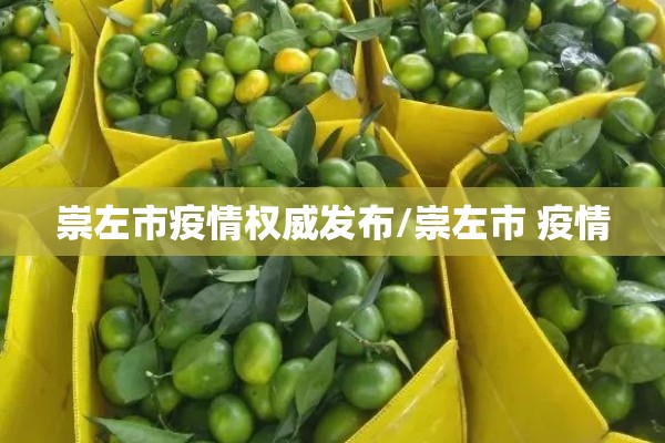 崇左市疫情权威发布/崇左市 疫情 崇左市疫情权威发布/崇左市 疫情