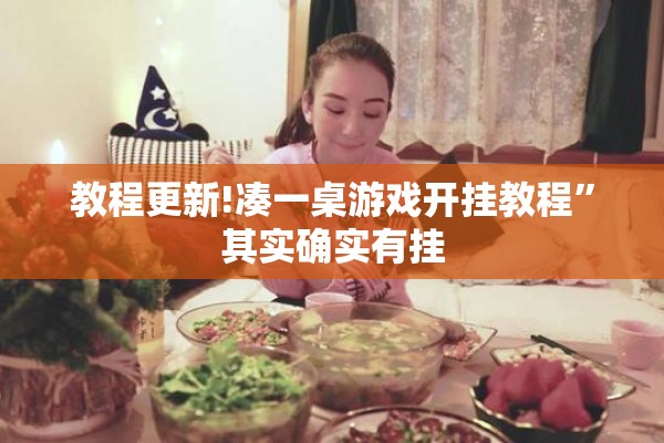 教程更新!凑一桌游戏开挂教程”其实确实有挂
