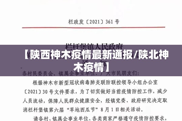 【陕西神木疫情最新通报/陕北神木疫情】